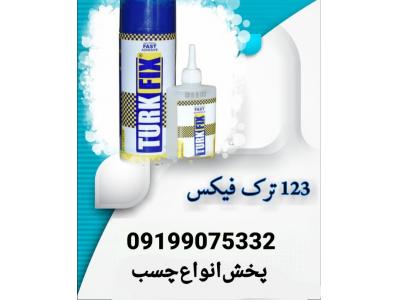 چسب ۱۲۳ ترک فیکس