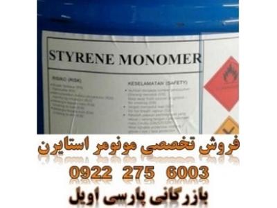 فروش استایرن مونومر