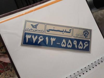 سازنده پلاک کدپستی 