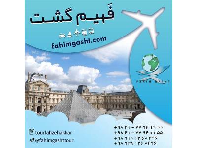 آژانس مسافرتی در تهران-ارزان ترین تور اروپا با آژانس مسافرتی فهیم گشت