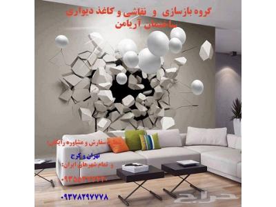   بازسازی و طراحی دکوراسیون داخلی کابینت کاغذ دیواری نقاشی ساختمان09378297778