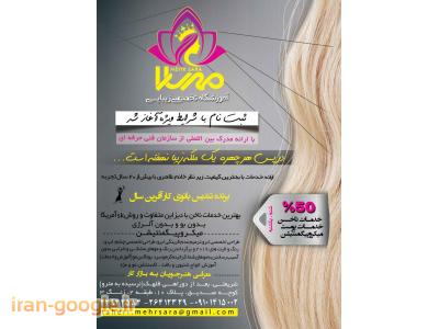 آموزشگاه زیبایی  مهرسارا  ارائه دهنده کلیه خدمات زیبایی  و آرایشی 