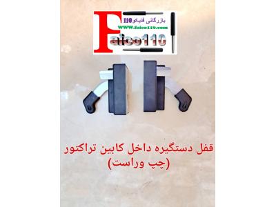 پخش دستگیره وقفل کابین تراکتور اصل و در جه یک 