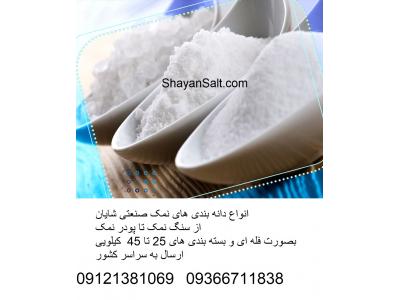 نمک شیلاتی - نمک شکری - نمک صدفی - نمک پودری - نمک صنعتی شایان