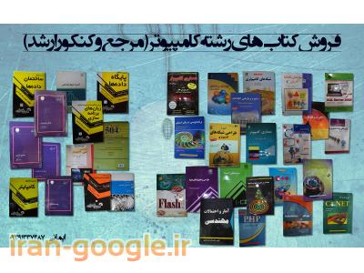 کتاب های دست دوم رشته مهندسی کامپیوتر