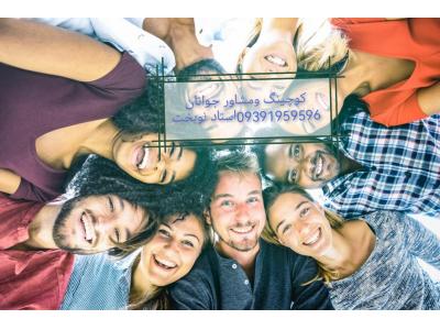 تحول فردی ومشاور تحصیلی تلفنی،آنلاین