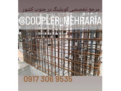 تولید کننده انواع کوپلر و رزوه میلگرد بدون براده‌برداری در کیش و شیراز 
