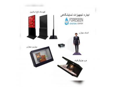 مانیتور ال ای دی مانیتور ال سی دی-اجاره و فروش تجهیزات نوین نمایشگاهی و تبلیغاتی