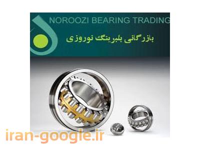 بازرگانی بلبرینگ نوروزی واردکننده بلبرینگ SKF,FAG,NACHI,KOYO,NTN