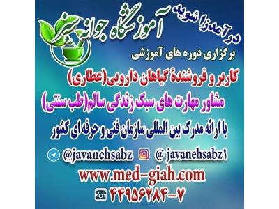 آموزش طب سنتی ، کاربری گیاهان دارویی و عنبیه شناسی در آموزشگاه جوانه سبز