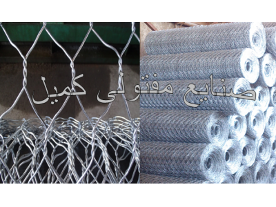 گابیون , فنس , توری حصاری , مفتول گالوانیزه , سیم خاردار , سیم خاردار خطی , سیم خاردار حلقوی , توری گابیون 