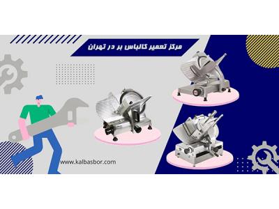 مرکز تعمیر کالباس بر در تهران
