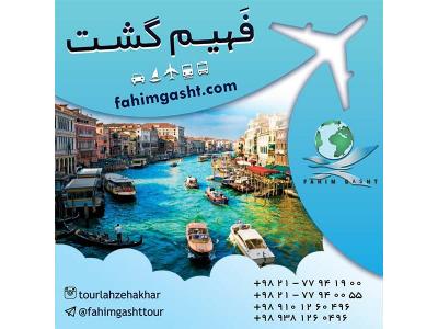ارزان ترین تور اروپا با آژانس مسافرتی فهیم گشت