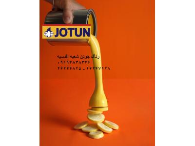 نمایندگی فروش رنگ جوتن اقدسیه 