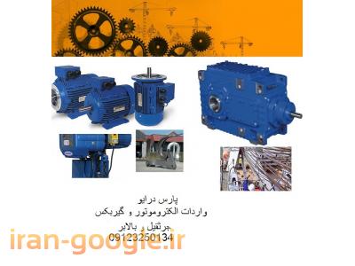 واردات و پخش  الکتروموتور ، گیربکس ، بالابر و جرثقیل سقفی و زنجیری