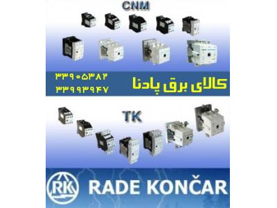 کنتاکتور RADE KONCAR-فروش کنتاکتور ارکه راد کنکار CNM,CN , CNN RADE