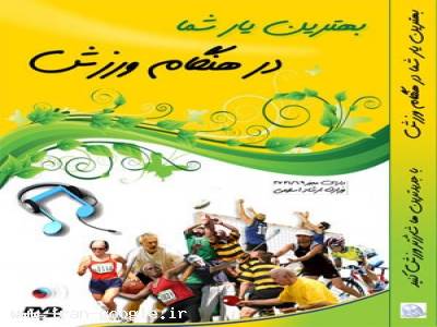 بهترین یار شما در هنگام ورزش