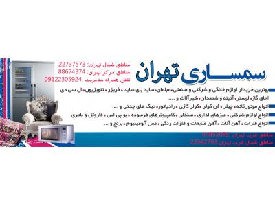 خریدار لوازم منزل