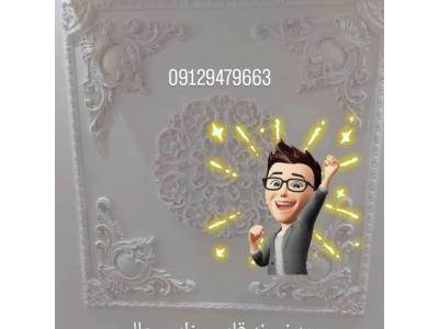 گروه گچبری روشنی ،انواع گچبری تزیینات داخلی منزل، با کیفیت عالی و قیمت مناسب