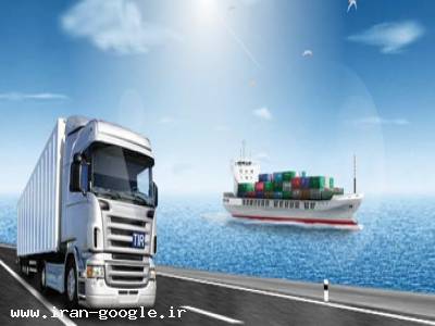 واردات کالا از کلیه گمرکات-شرکت بازرگانی آرتیمیس ( واردات، صادرات، ترخیص کالا و ثبت سفارش )