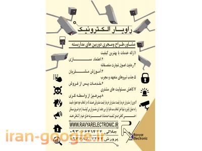 مشـاور،طـراح ومـجری دوربین های مداربسته .انجام پروژه های تبلیغاتی ، ،ساخت تابلو های روان led و تلوزیون شهری