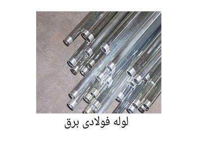 آلومینیوم- تولید و توزیع و پخش لوله فولادی یا گالوانیزه 