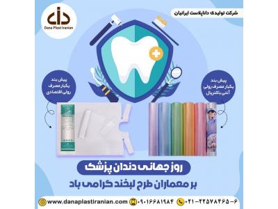 دندانپزشکی-تولید و فروش پیشبند یکبار مصرف دندانپزشکی