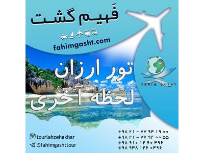 برگزای تور لحظه آخری با آژانس مسافرتی فهیم گشت