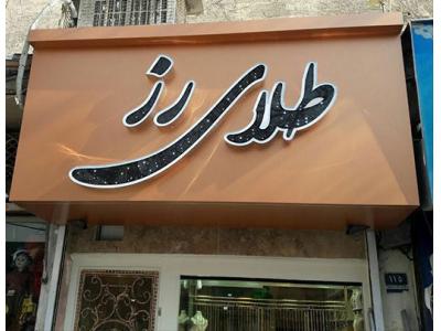 ساخت فوری انواع تابلو