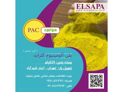 فروش پلی آلومینیوم کلراید (صنعتی ، آشامیدنی)