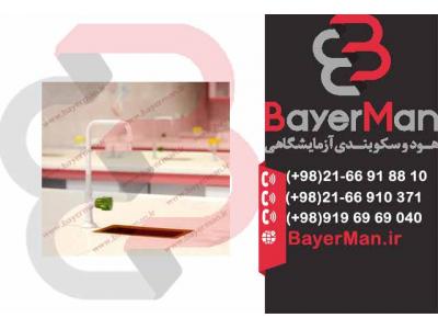 فروش انواع شیرآلات آزمایشگاه با کیفیت عالی و کاملا بهداشتی در شرکت بایرمن 