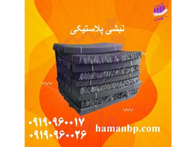 قیمت روز نبشی-قیمت نبشی پلاستیکی در تهران
