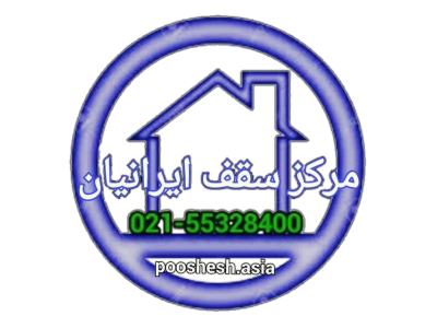 اجرای سقف آردواز و شیروانی و سقف های شیبدار