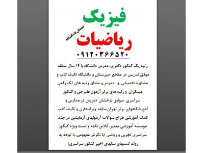 تدریس فیزیک ریاضی توسط رتبه یک دکتری تضمینی