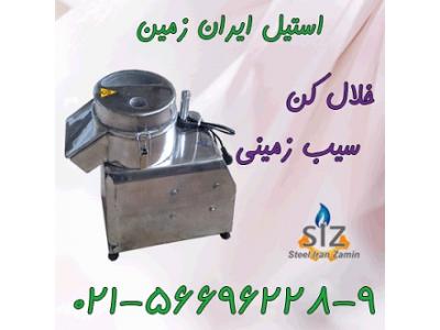 خلال کن سيب زميني،اسلايسر سيب زميني،خرد کن سيب زميني