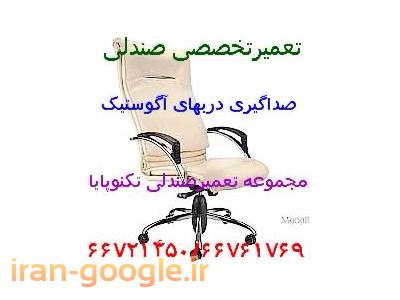 تعمیرات انواع صندلی مبلمان صداگیری دربهای آگوستیک تکنوپایا