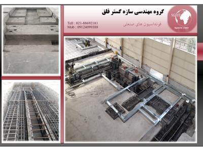 گروه مهندسی سازه گستر فلق (مشاور و مجری پروژه های عمرانی و ساختمانی)