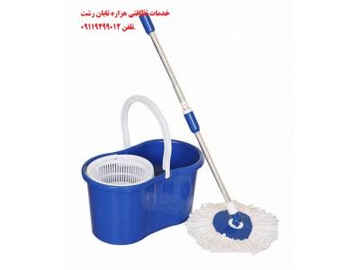 شرکت خدماتی و*نظافتی هزاره تابان* منازل*راه پله