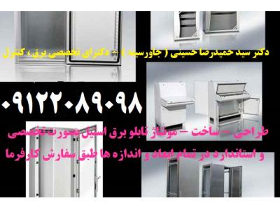 طراحی - ساخت - مونتاژ تابلو برق استیل بصورت تخصصی و استاندارد در تمام ابعاد و اندازه ها طبق سفارش کارفرما