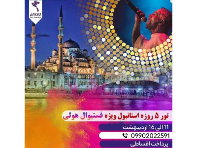 تور 5 روزه استانبول ویژه فستیوال هولی 