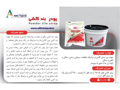 چسب کاشی و سرامیک خمیری-فروشگاه آلتین تجارت فروش محصولات تارانتولا ترکیه 
