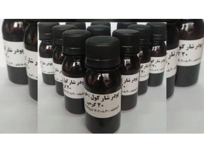 فروش پودر شارکول  - سهند تجهیز نوین