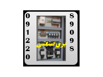 ساخت و مونتاژ انواع تابلو برق کارخانجات و بیمارستانها