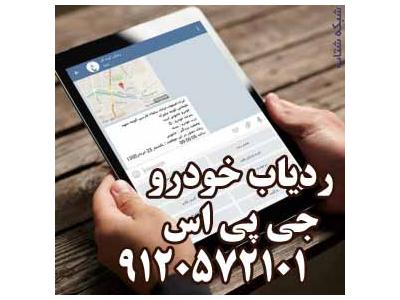 ردياب خودرو جي پي اس 09120572101 