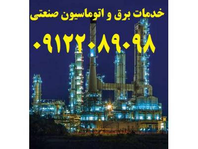 طراحی، ساخت، مونتاژ، نصب، راه اندازی تابلوهای برق صنعتی كارخانجات و صنايع مختلف ( صنعتي / غذايي /دارويي )