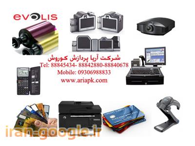 خرید و فروش انواع ماشین های اداری-انواع پرینترهای چاپ کارت PVC ، تجهیزات فروشگاهی ، مواد مصرفی 