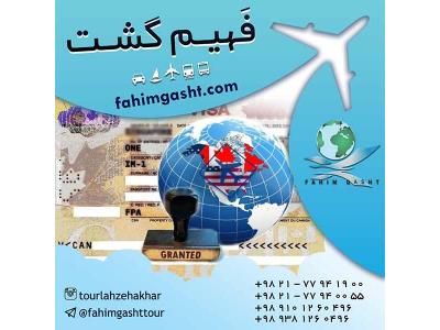 اخذ انواع مختلف ویزای شینگن با آژانس مسافرتی فهیم گشت