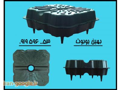 تولید کننده جدیدترین و ابتکاری ترین قالب یوبوت در کشور