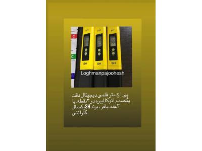 تجهیزات آزمایشگاهی لقمان پژوهش(۰۹۱۲۱۳۱۱۵۵۱)