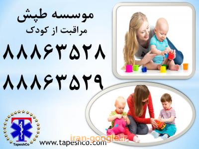 مرکز فوق حرفه ای کار درمانی در غرب تهران-پرستاری از کودک در منزل (صددرصد تضمینی VIP)